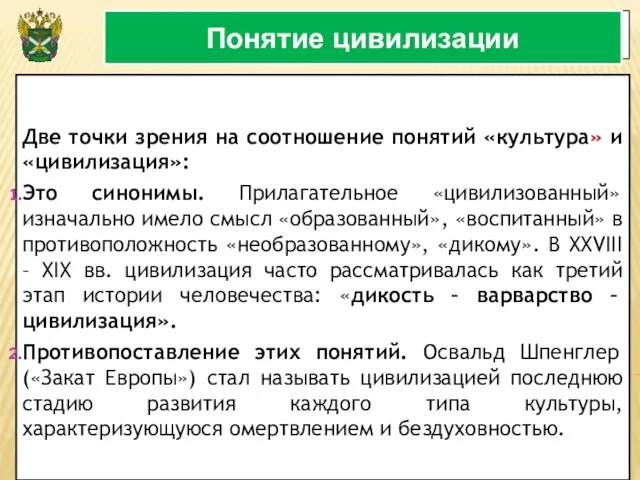 3 Понятие цивилизации Две точки зрения на соотношение понятий «культура» и