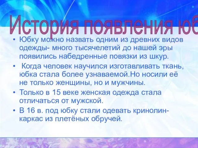 Юбку можно назвать одним из древних видов одежды- много тысячелетий до