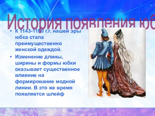 К 1143-1180 г.г. нашей эры юбка стала преимущественно женской одеждой. Изменение