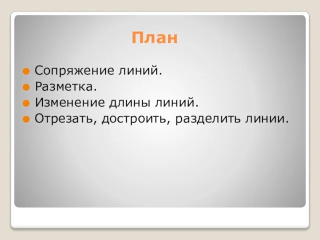 План Сопряжение линий. Разметка. Изменение длины линий. Отрезать, достроить, разделить линии.