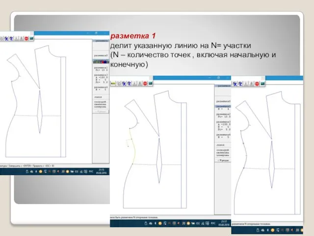 разметка 1 делит указанную линию на N= участки (N – количество