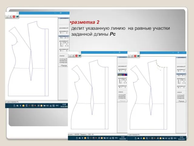 разметка 2 делит указанную линию на равные участки заданной длины Рс