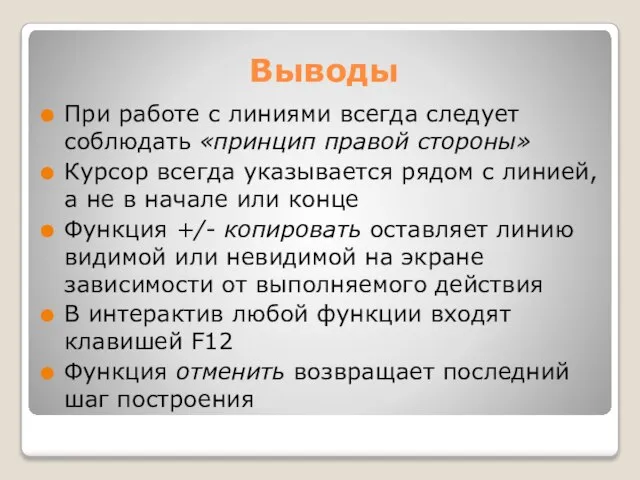 Выводы При работе с линиями всегда следует соблюдать «принцип правой стороны»