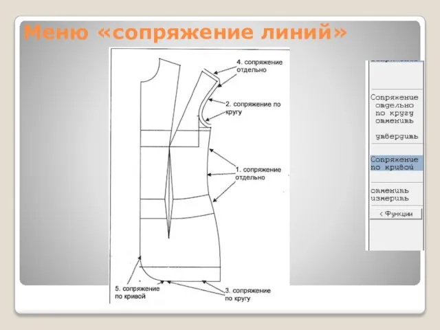 Меню «сопряжение линий»