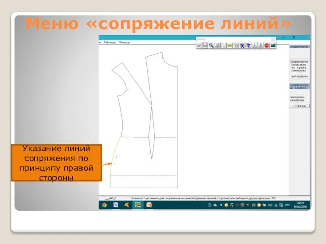 Меню «сопряжение линий» Указание линий сопряжения по принципу правой стороны