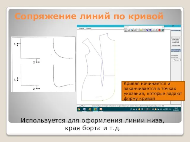 Сопряжение линий по кривой Используется для оформления линии низа, края борта