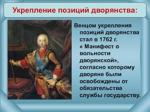 Венцом укрепления позиций дворянства стал в 1762 г. « Манифест о