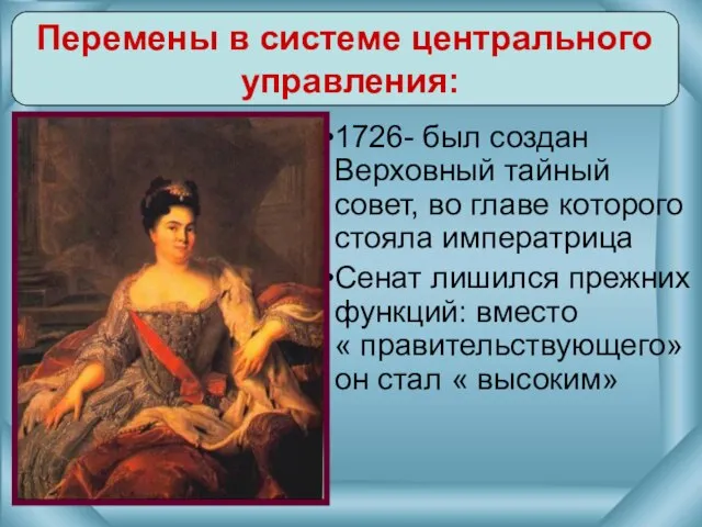 1726- был создан Верховный тайный совет, во главе которого стояла императрица