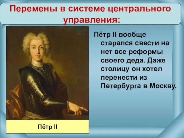 Пётр II вообще старался свести на нет все реформы своего деда.