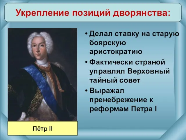 Делал ставку на старую боярскую аристократию Фактически страной управлял Верховный тайный