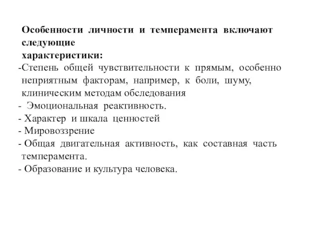 Особенности личности и темперамента включают следующие характеристики: Степень общей чувствительности к