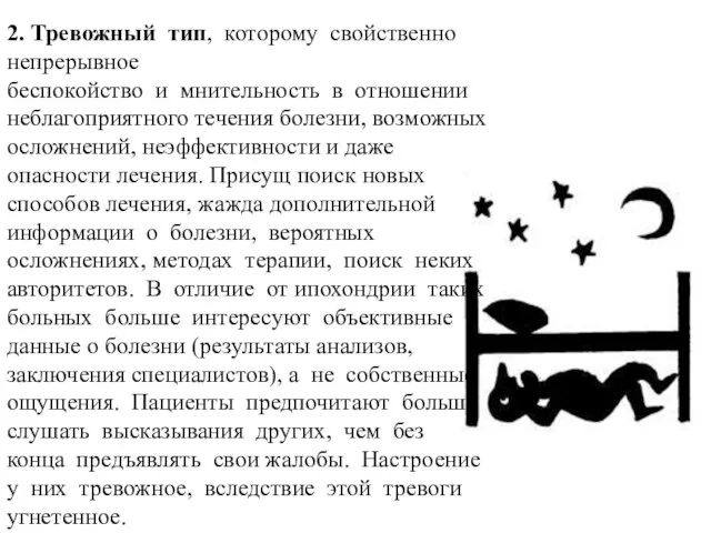 2. Тревожный тип, которому свойственно непрерывное беспокойство и мнительность в отношении