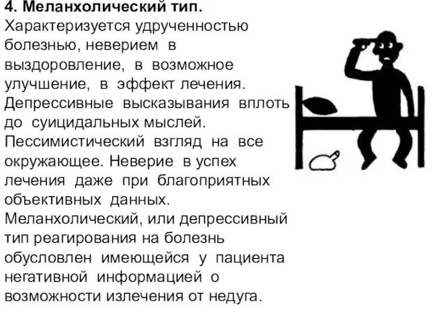 4. Меланхолический тип. Характеризуется удрученностью болезнью, неверием в выздоровление, в возможное