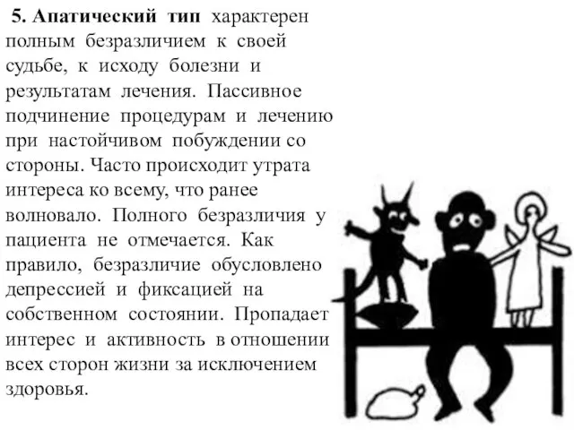 5. Апатический тип характерен полным безразличием к своей судьбе, к исходу