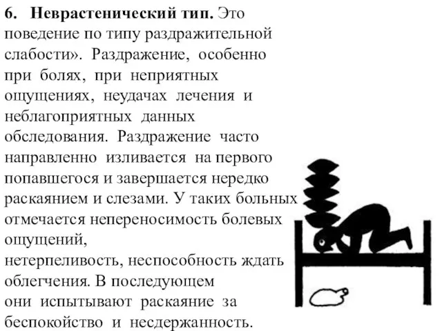 6. Неврастенический тип. Это поведение по типу раздражительной слабости». Раздражение, особенно