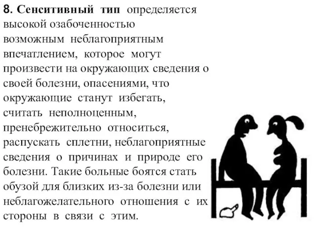 8. Сенситивный тип определяется высокой озабоченностью возможным неблагоприятным впечатлением, которое могут