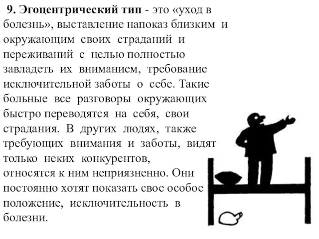 9. Эгоцентрический тип - это «уход в болезнь», выставление напоказ близким