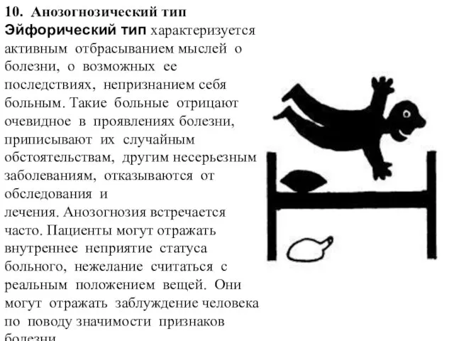 10. Анозогнозический тип Эйфорический тип характеризуется активным отбрасыванием мыслей о болезни,