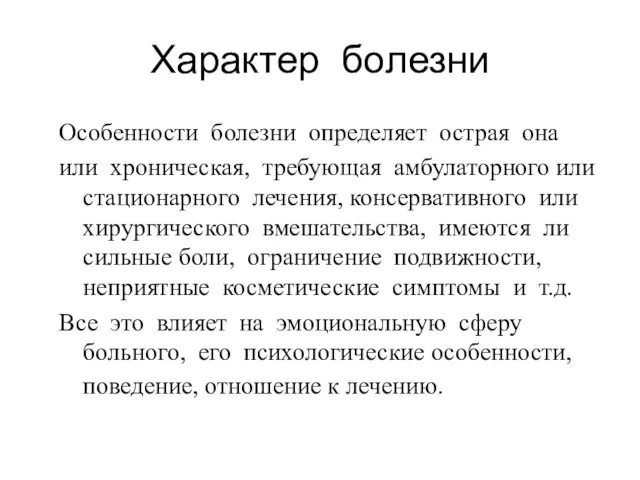 Характер болезни Особенности болезни определяет острая она или хроническая, требующая амбулаторного