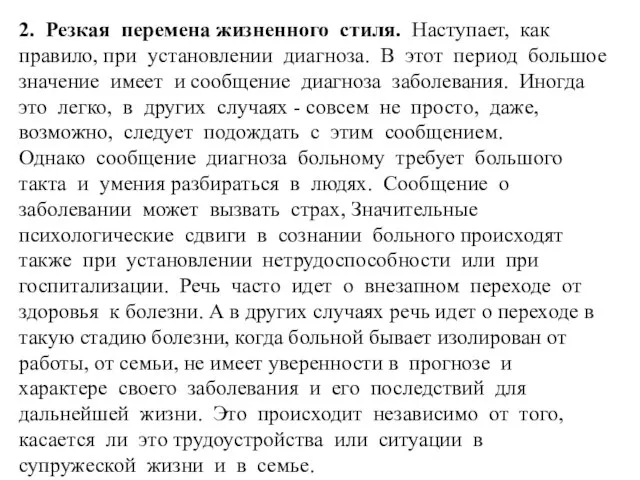 2. Резкая перемена жизненного стиля. Наступает, как правило, при установлении диагноза.