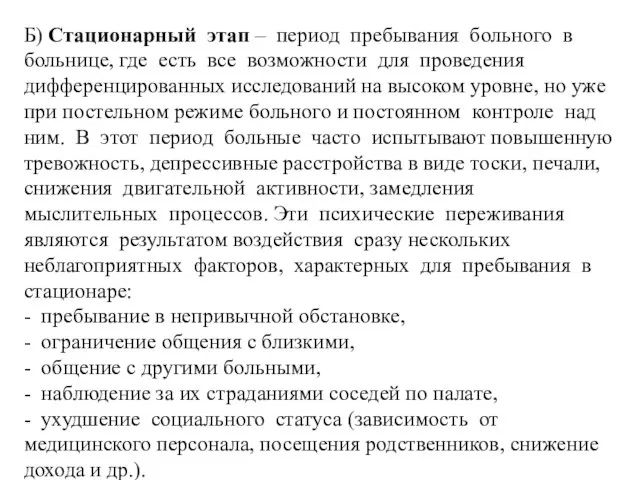 Б) Стационарный этап – период пребывания больного в больнице, где есть