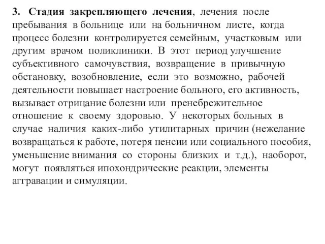 3. Стадия закрепляющего лечения, лечения после пребывания в больнице или на