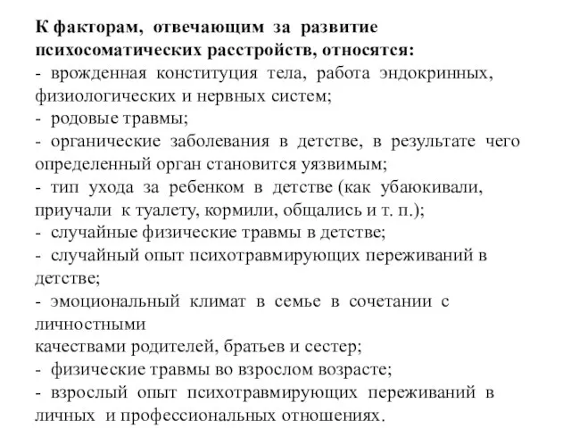 К факторам, отвечающим за развитие психосоматических расстройств, относятся: - врожденная конституция