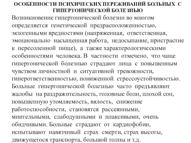 ОСОБЕННОСТИ ПСИХИЧЕСКИХ ПЕРЕЖИВАНИЙ БОЛЬНЫХ С ГИПЕРТОНИЧЕСКОЙ БОЛЕЗНЬЮ Возникновение гипертонической болезни во