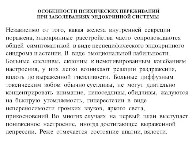 ОСОБЕННОСТИ ПСИХИЧЕСКИХ ПЕРЕЖИВАНИЙ ПРИ ЗАБОЛЕВАНИЯХ ЭНДОКРИННОЙ СИСТЕМЫ Независимо от того, какая