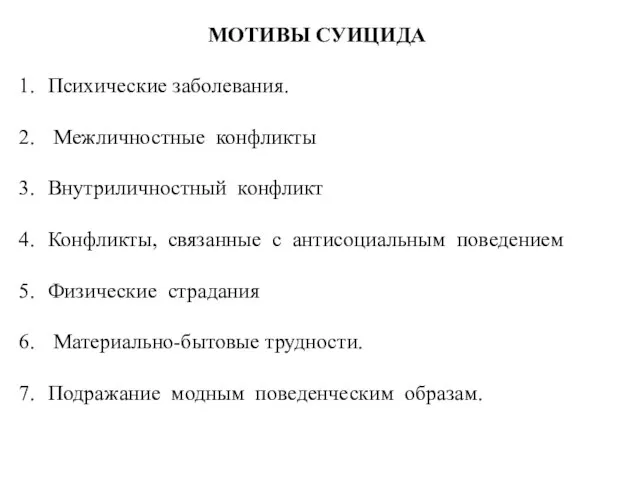 МОТИВЫ СУИЦИДА Психические заболевания. Межличностные конфликты Внутриличностный конфликт Конфликты, связанные с