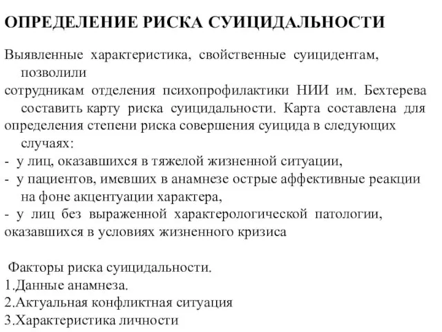 ОПРЕДЕЛЕНИЕ РИСКА СУИЦИДАЛЬНОСТИ Выявленные характеристика, свойственные суицидентам, позволили сотрудникам отделения психопрофилактики