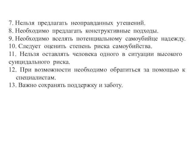 7. Нельзя предлагать неоправданных утешений. 8. Необходимо предлагать конструктивные подходы. 9.