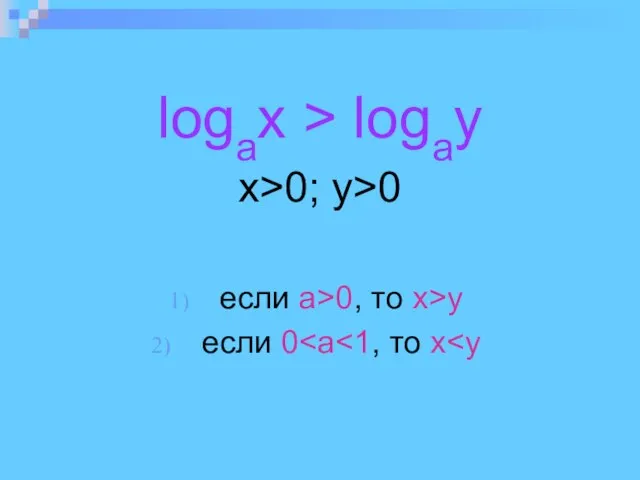 logax > logay x>0; y>0 eсли а>0, то x>y eсли 0