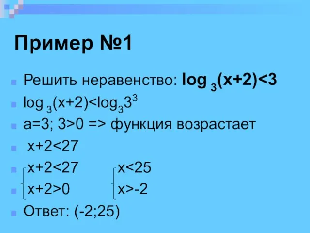 Пример №1 Решить неравенство: log 3(x+2) log 3(x+2) a=3; 3>0 =>