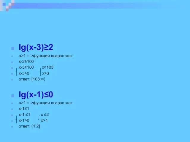 lg(x-3)≥2 a>1 = >функция возрастает x-3≥100 x-3≥100 x≥103 x-3>0 x>3 ответ: