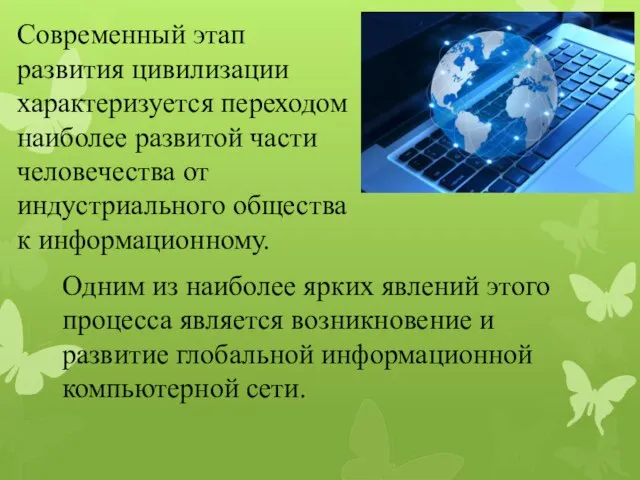 Современный этап развития цивилизации характеризуется переходом наиболее развитой части человечества от