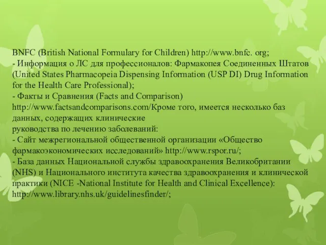 BNFC (British National Formulary for Children) http://www.bnfc. org; - Информация о