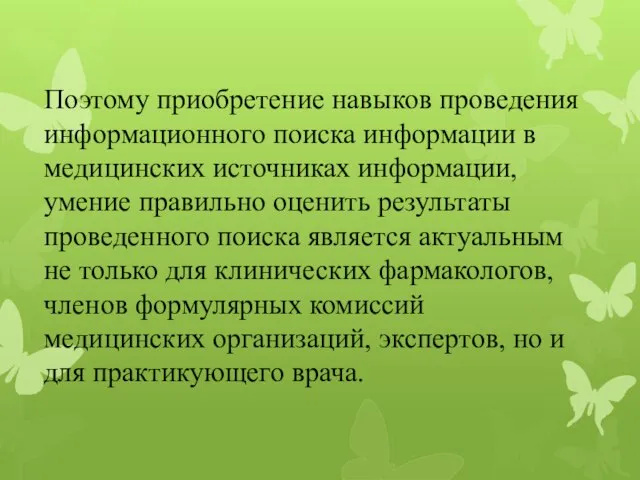 Поэтому приобретение навыков проведения информационного поиска информации в медицинских источниках информации,