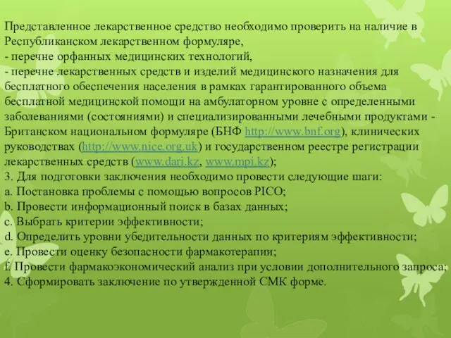 Представленное лекарственное средство необходимо проверить на наличие в Республиканском лекарственном формуляре,