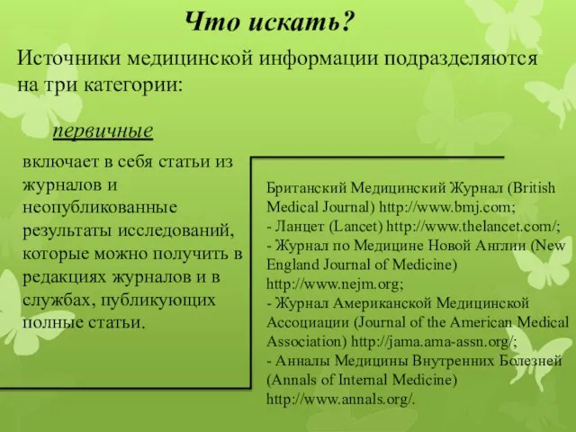 Источники медицинской информации подразделяются на три категории: Что искать? первичные включает