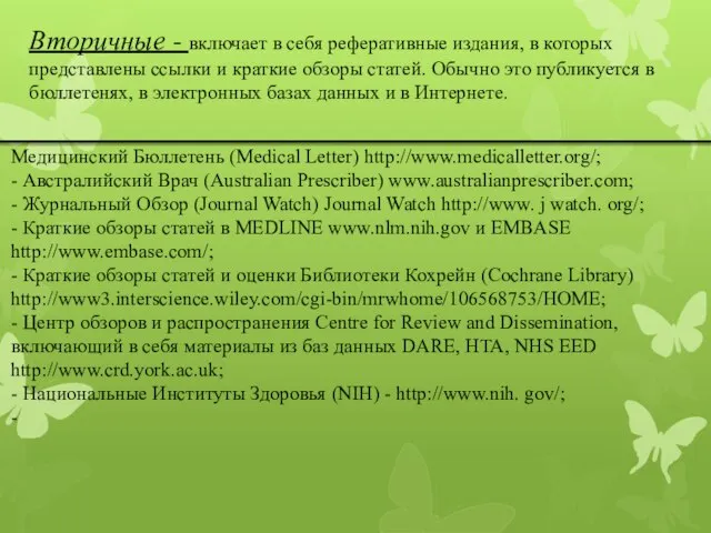 Вторичные - включает в себя реферативные издания, в которых представлены ссылки