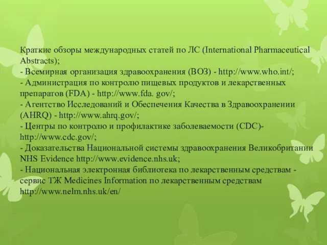 Краткие обзоры международных статей по ЛС (International Pharmaceutical Abstracts); - Всемирная