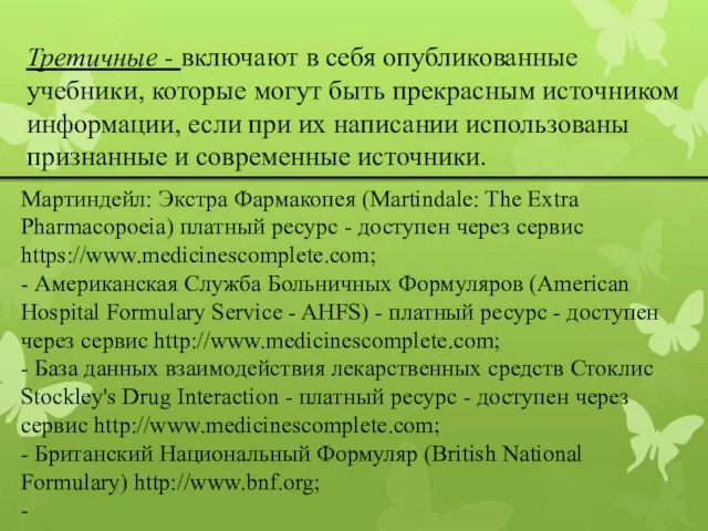 Третичные - включают в себя опубликованные учебники, которые могут быть прекрасным