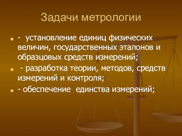 Задачи метрологии - установление единиц физических величин, государственных эталонов и образцовых