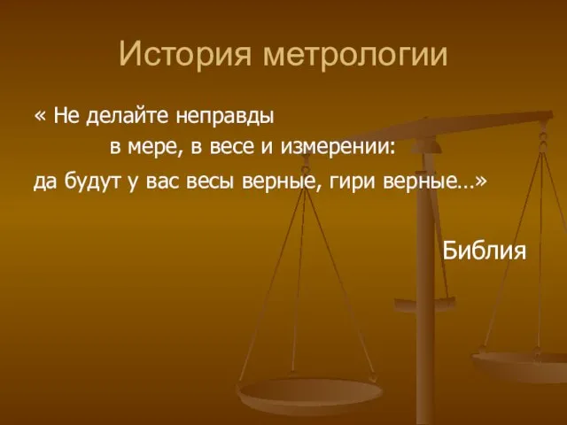 История метрологии « Не делайте неправды в мере, в весе и