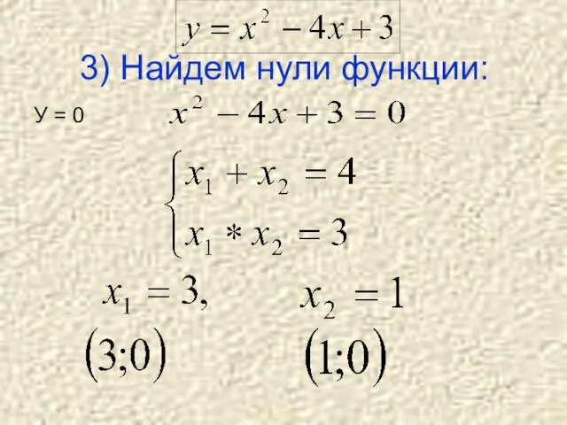 3) Найдем нули функции: У = 0