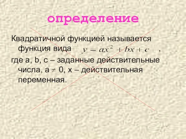 определение Квадратичной функцией называется функция вида , где a, b, c