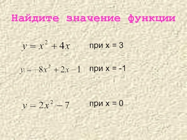 Найдите значение функции при х = 3 при х = -1 при х = 0