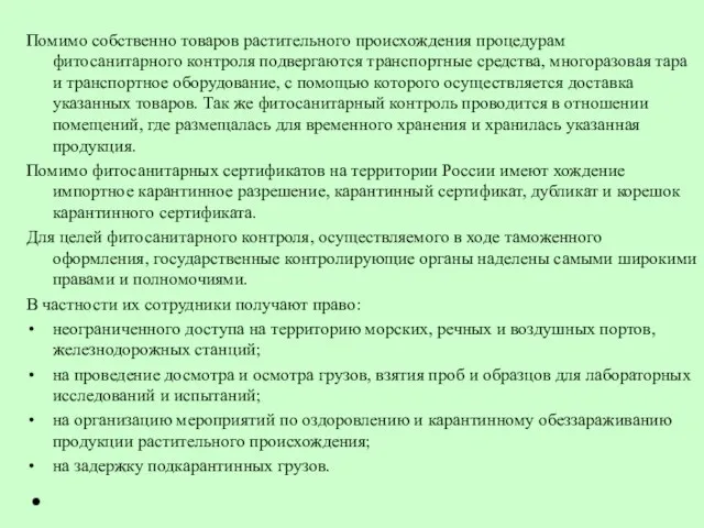 Помимо собственно товаров растительного происхождения процедурам фитосанитарного контроля подвергаются транспортные средства,