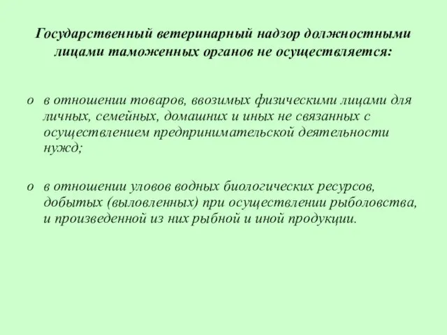 Государственный ветеринарный надзор должностными лицами таможенных органов не осуществляется: в отношении